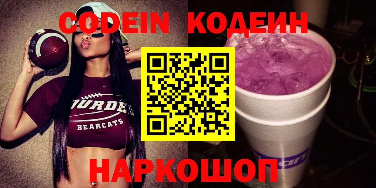 Codein Purple Drank  Кодеиновый сироп Lean напиток Lean (лин)  Вход с VPN  Канск 